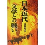 日本近代文学との戦い―後藤明生遺稿集 [単行本]