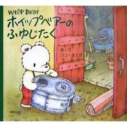 ホイップベアーのふゆじたく―Whip Bear [絵本]