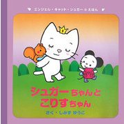 シュガーちゃんとこりすちゃん―エンジェル・キャット・シュガー [絵本]