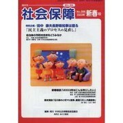 社会保障 386(2003年新年号) [単行本]