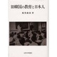 旧韓国の教育と日本人 [単行本]