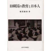 旧韓国の教育と日本人 [単行本]