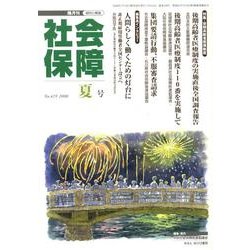 社会保障 419(2008年夏号)－隔月刊 [単行本]