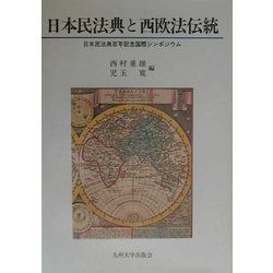 日本民法典と西欧法伝統―日本民法典百年記念国際シンポジウム [単行本]