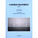 中径間橋梁の動的耐震設計 改訂版 [単行本]