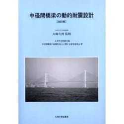 中径間橋梁の動的耐震設計 改訂版 [単行本]