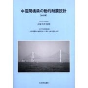 中径間橋梁の動的耐震設計 改訂版 [単行本]