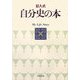 記入式 自分史の本 新装改訂版 [単行本]