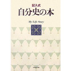 記入式 自分史の本 新装改訂版 [単行本]