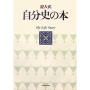 記入式 自分史の本 新装改訂版 [単行本]