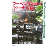 ブーヘンヴァルトの"ドーナル楢"―ナチス親衛隊伍長と強制収容所 [単行本]