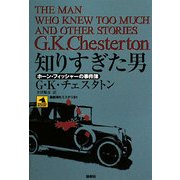 知りすぎた男―ホーン・フィッシャーの事件簿(論創海外ミステリ〈81〉) [単行本]