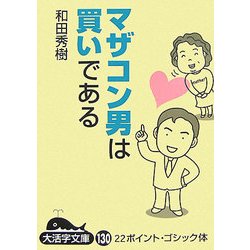 マザコン男は買いである〈下〉(大活字文庫) [文庫]