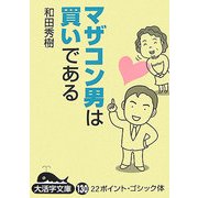 マザコン男は買いである〈下〉(大活字文庫) [文庫]