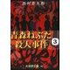 青森ねぶた殺人事件〈3〉(大活字文庫) [文庫]