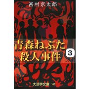 青森ねぶた殺人事件〈3〉(大活字文庫) [文庫]