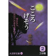 こころげそう〈2〉(大活字文庫) [文庫]