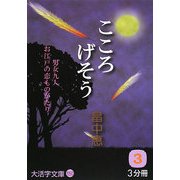 こころげそう〈3〉(大活字文庫) [文庫]