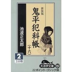 鬼平犯科帳 16 2 新装版（大活字文庫 151） [文庫]