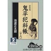 鬼平犯科帳 16 2 新装版（大活字文庫 151） [文庫]