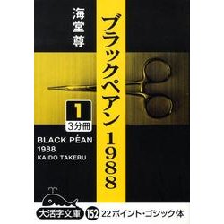 ブラックペアン1988 1（大活字文庫 152） [文庫]