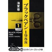 ブラックペアン1988 1（大活字文庫 152） [文庫]
