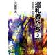 巡礼者たち 3（大活字文庫 160 家族狩り 第 4部） [文庫]