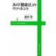 あの「健康法」のウソ・ホント(ワニブックスPLUS新書) [新書]