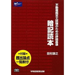 暗記読本 不動産鑑定士試験 ほぼ新品 暗記読本 不動産鑑定士試験 ほぼ新品