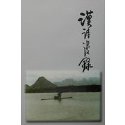 漢詩漫録 [単行本]