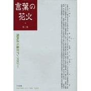 言葉の花火 2006 [単行本]
