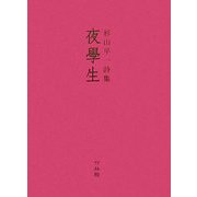 夜學生―杉山平一詩集 [文庫]