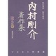 内村剛介著作集 第3巻