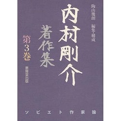 内村剛介著作集 第3巻