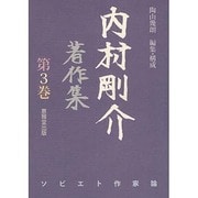 内村剛介著作集 第3巻