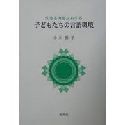 子どもたちの言語環境―生きる力を左右する [単行本]