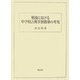 戦後における中学校古典学習指導の考究 [単行本]