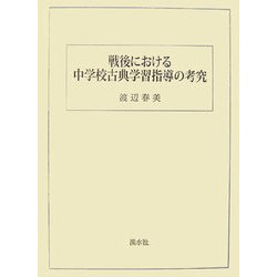 戦後における中学校古典学習指導の考究 [単行本]