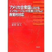 アメリカ合衆国におけるインクルージョンの支援システムと教育的対応 [単行本]