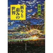 祈りと恵みの世界 1 [単行本]