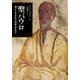 聖パウロ―神から生まれた月足らずの子 [単行本]