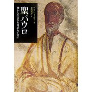 聖パウロ―神から生まれた月足らずの子 [単行本]