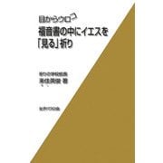 目からウロコ 福音書の中にイエスを「見る」祈り [単行本]