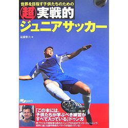 超実戦的ジュニアサッカー―世界を目指す子供たちのための [単行本]