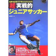 超実戦的ジュニアサッカー―世界を目指す子供たちのための [単行本]