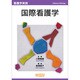 国際看護学 [単行本]