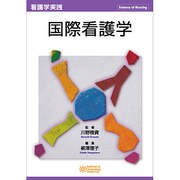 国際看護学 [単行本]