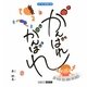 がんばれがんばれ(ART BOX GALLERYシリーズ) [絵本]