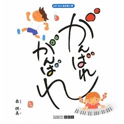 がんばれがんばれ(ART BOX GALLERYシリーズ) [絵本]