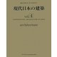現代日本の建築〈vol.4〉(ART BOX IN JAPAN) [単行本]